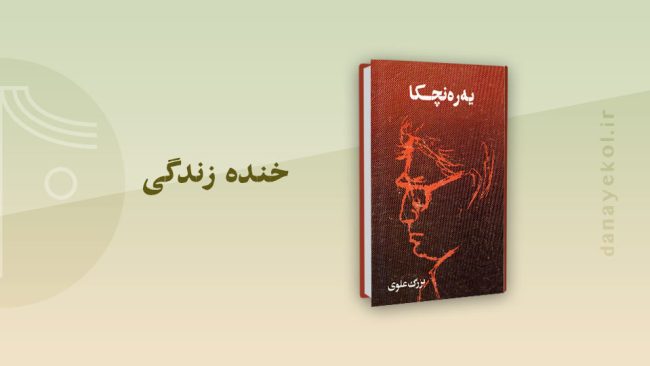 نقد داستان یه‌ره‌نچکا