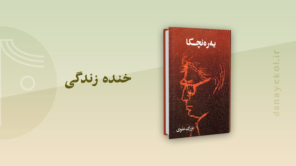 نقد داستان یه‌ره‌نچکا