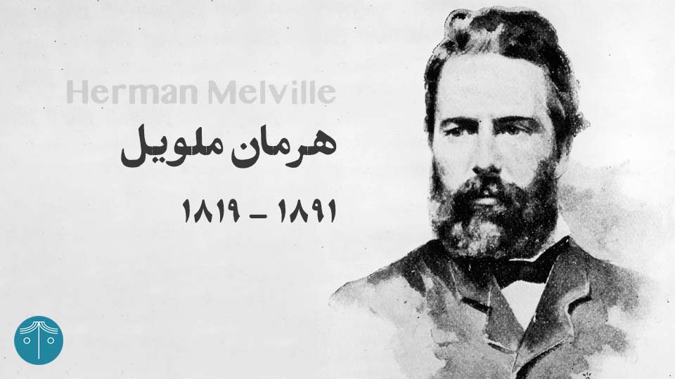 هرمان ملویل