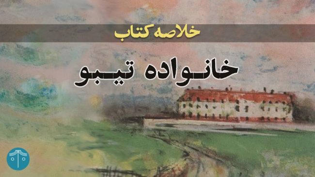 خلاصه کتاب خانواده تیبو