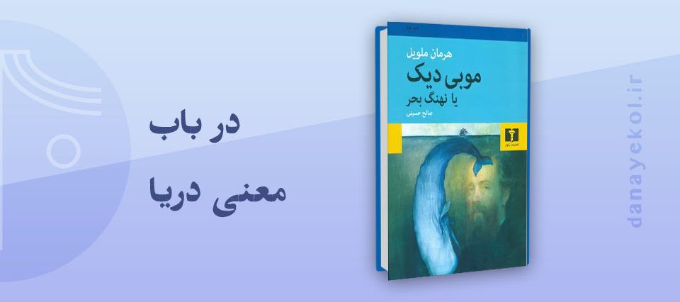 نقد کتاب موبی‌دیک