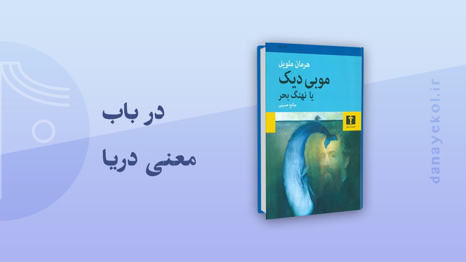 نقد کتاب موبی‌دیک