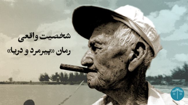 شخصیت اصلی رمان پیرمرد و دریا