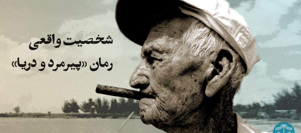 شخصیت اصلی رمان پیرمرد و دریا