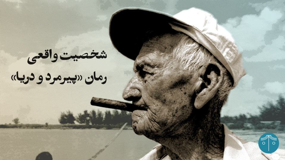 شخصیت اصلی رمان پیرمرد و دریا
