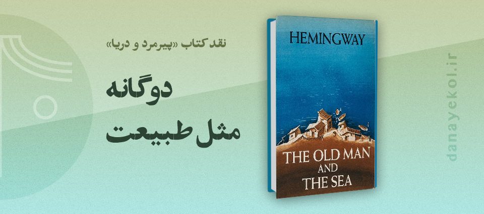 نقد کتاب پیرمرد و دریا