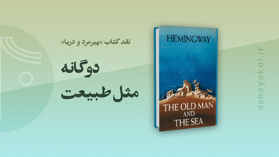 Review-The-Old-Man-and-the-Sea نقد کتاب پیرمرد و دریا