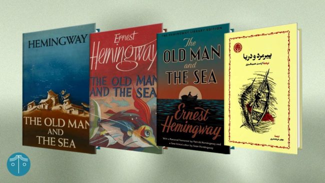 طرح جلد کتاب پیرمرد و دریا