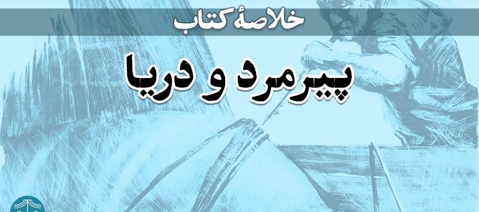 خلاصه کتاب پیرمرد و دریا